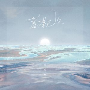 蓄谋已久（伴奏）