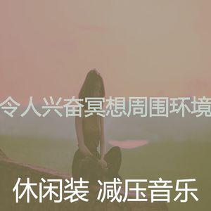 抚慰的冥想回忆