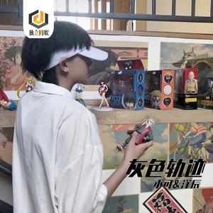 灰色轨迹（咚鼓版）