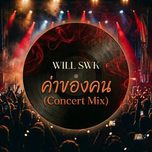ค่าของคน (Concert Mix)