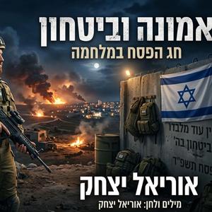 אמונה וביטחון