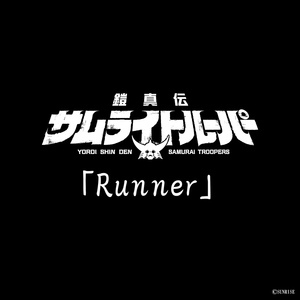 Runner (TVアニメ『鎧真伝サムライトルーパー』挿入歌)