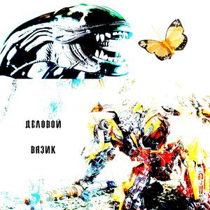 Бытовая боль