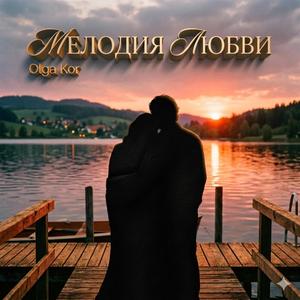 Мелодия любви
