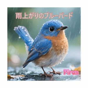 雨上がりのブルーバー