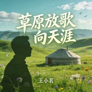 草原放歌向天涯