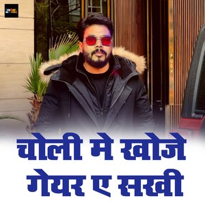 Choli Me Khoje Gear Ae Sakhi