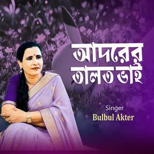 আদরের তালত ভাই