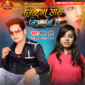 Jindagi Sath Nibhaib Ho