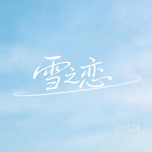雪之恋（抖音飙升版）