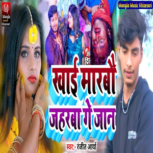 Khai Marbau Jahrba Ge Jaan