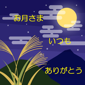 お月さま　いつも　ありがとう (Instrumental)