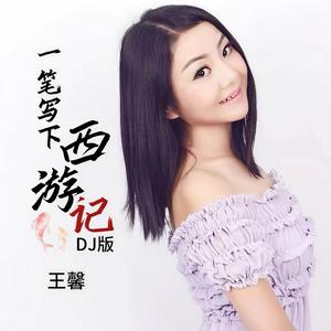 一笔写下西游记 (DJ版伴奏)
