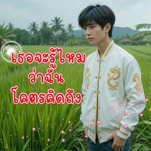 เธอจะรู้ไหมว่าฉันโคตรคิดถึง