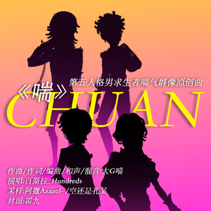 《喘》Chuan【第五人格男求生者喘气群像原创曲】