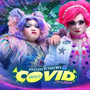 โอเคนัมเบอร์วัน (From "หอแต๋วแตกแหก8โควิดปังปุริเย่")