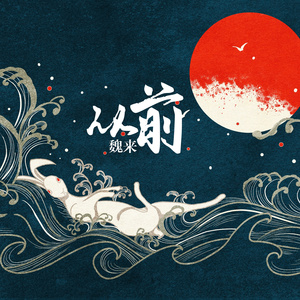 从前