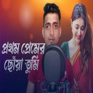 প্রথম প্রেমের ছোঁয়া তুমি