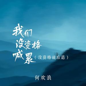 我们没资格喊累 (没资格说后退)