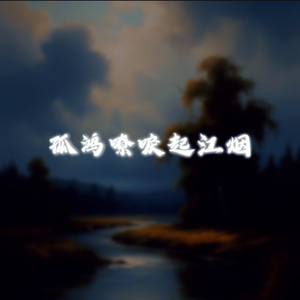 谁家玉笛吹残月