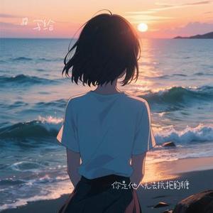 你是他人无法抗拒的糖 (Cover 柳爽)