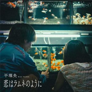 恋はラムネのように