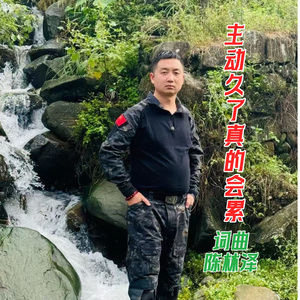 主动久了真的会累-陈林泽 伴奏