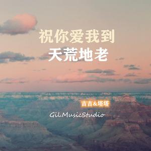 祝你爱我到天荒地老(吉吉&塔塔)