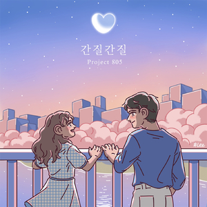 간질간질 (U know)