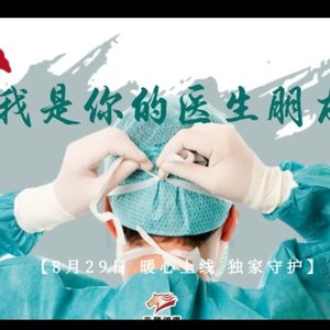 生命的光 ——微短剧《我是你的医生朋友》片尾曲