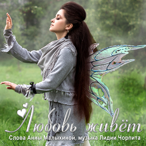 Любовь живёт