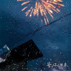 等你回来（R&B）