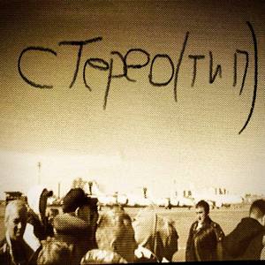 стерео(тип)