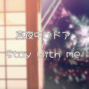 真夜中のドア/Stay With Me（Cover：松原みき）