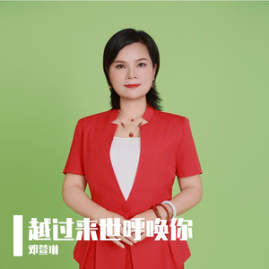 邓萱琳 越过来世呼唤你mmm