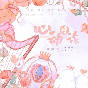 心动悖论（广播剧《营业悖论》ED）