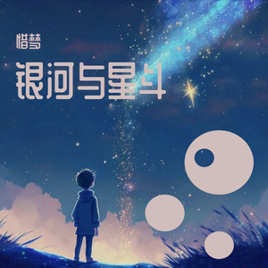 银河与星斗
