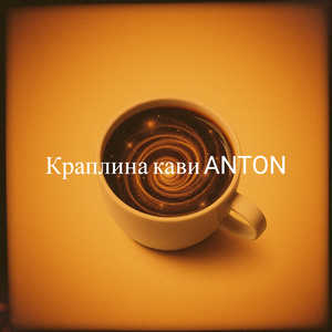 Краплина кави