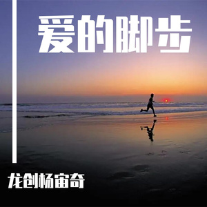 爱的脚步