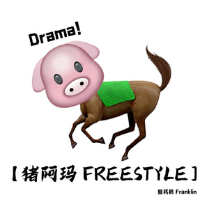 猪阿玛freestyle