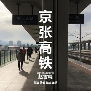 京张高铁
