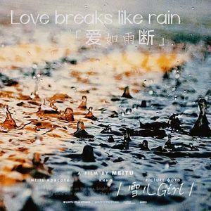 爱如雨断（女版）