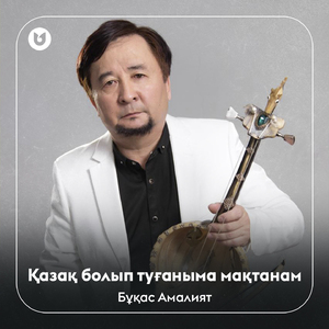 Қазақ болып туғаныма мақтанам