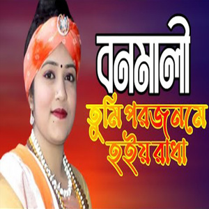 বনমালী তুমি পরজনমে হইয়ো রাধা