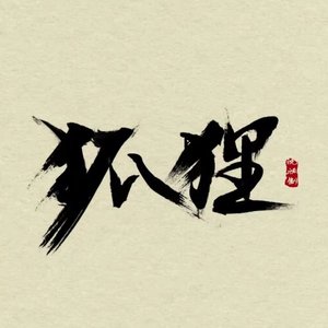 狼（翻自 韦礼安）