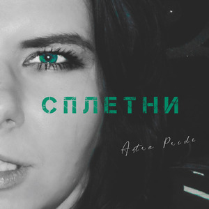 Сплетни