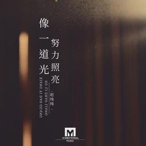 像一道光努力照亮