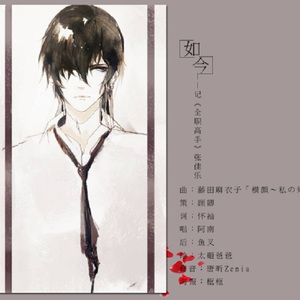 如今（翻自 藤田麻衣子）