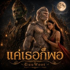 แค่เธอก็พอ