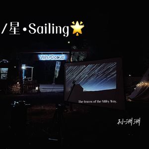 星•Sailing